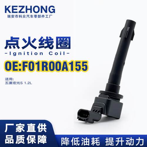 点火线圈F01R00A155适用五菱宏光S 1.2L