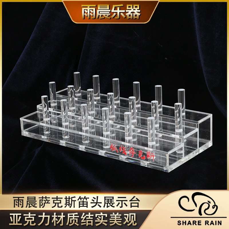 雨晨萨克斯笛头展示台亚克力材质高/中音笛头黑管笛头实用