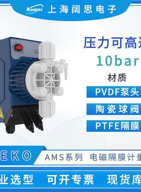 赛高计量泵AMS/AML/AMC/AMM200/201耐酸碱腐蚀电磁隔膜加药泵