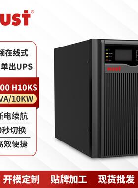 不间断电源10KVA/10KW长延时套餐H10KS单进单出电源