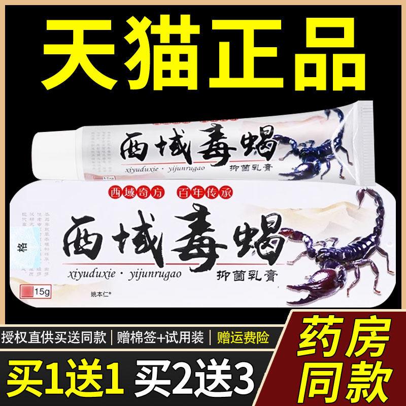 【买1送1】海源翔西域毒蝎草本乳膏正品皮肤外用菌抑软膏2072图片