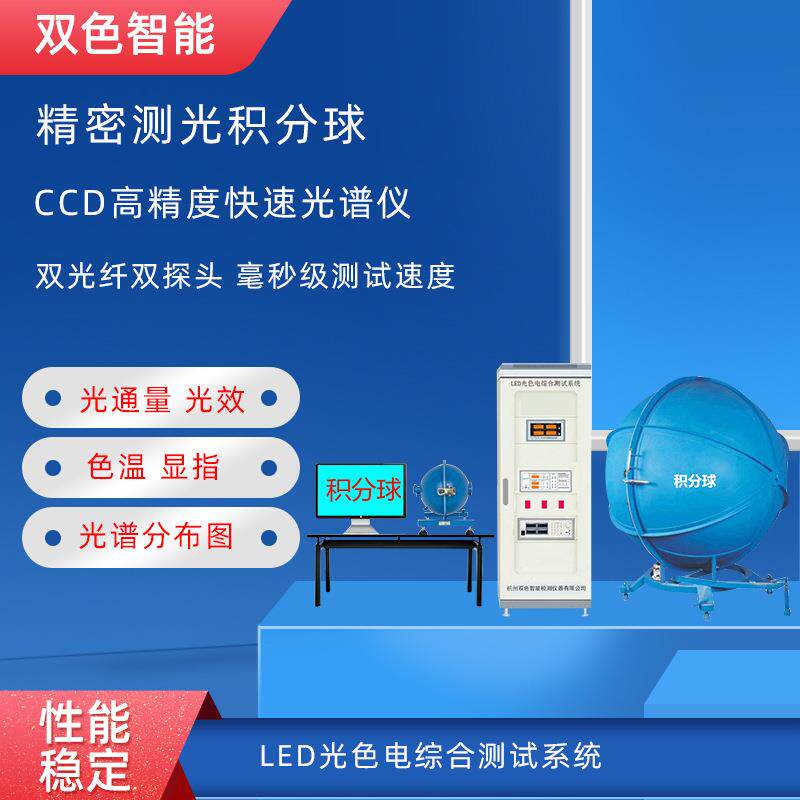 LED积分球灯具光谱测试仪光通量照度色温流明光效灯珠光色电系统