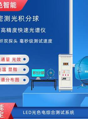 积分球灯具光谱测试仪光通量照度色温流明光效灯珠光色电系统