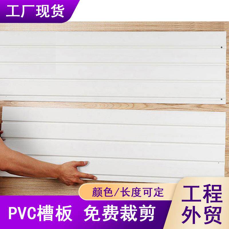 PVC槽板墙板墙面展示架PVC塑料装饰板材万能槽板 任意切割裁长