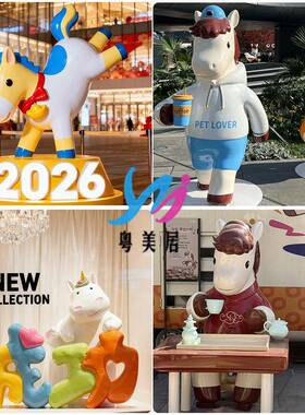 玻璃钢卡通吉祥物雕塑12生肖商场活动景观装饰可爱创意摆件元旦