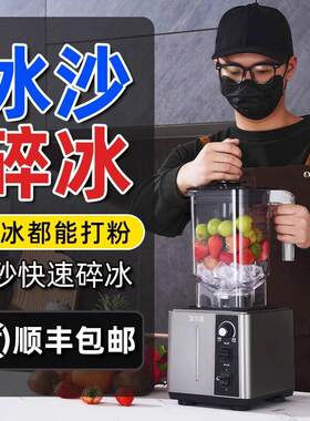 雪尔惠冰沙机商用奶茶店专用榨汁破壁机萃茶机刨冰机奶盖机