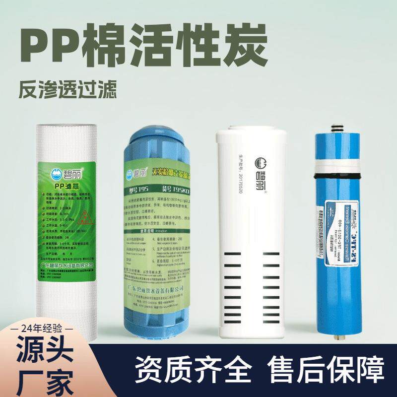 原碧丽饮水机滤芯tp-3PP棉活性炭M400反渗透膜康丽源净水器配件图片