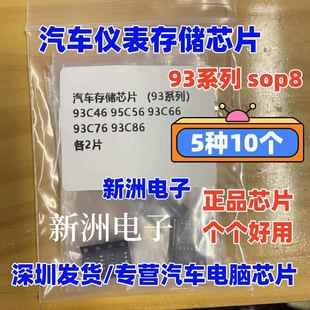 93C66 93C56 93C76 93C86 全新进口 汽车仪表存储芯片 sop8 93C46