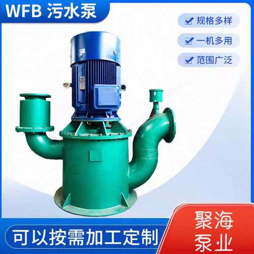 WFB污水泵密封多级型污水泵冲渣泵立式密封自吸耐腐蚀水泵