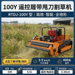 100Y柴油汽油甩刀遥控割草机CE认证果园农田光伏尔夫球场割草修