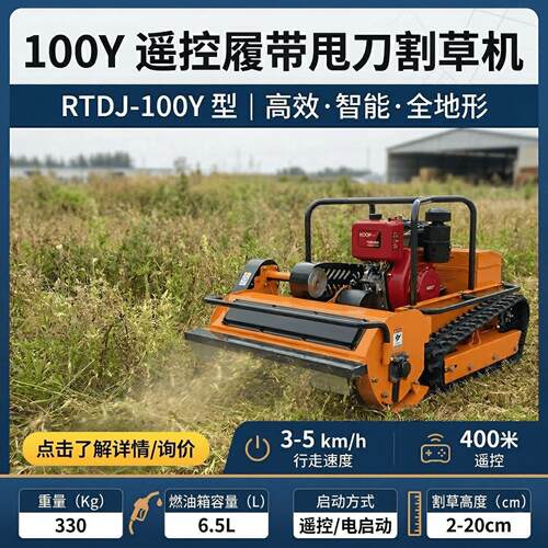 100Y柴油汽油甩刀遥控割草机CE认证果园农田光伏尔夫球场割草修