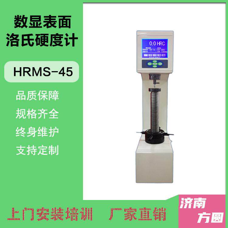 HRMS-45数显表面洛氏硬度计15kg30kg45kg金属大屏硬度仪