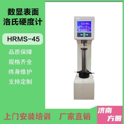 HRMS-45表数显面洛氏硬度计15kg3kg45kg金0属大屏硬度仪