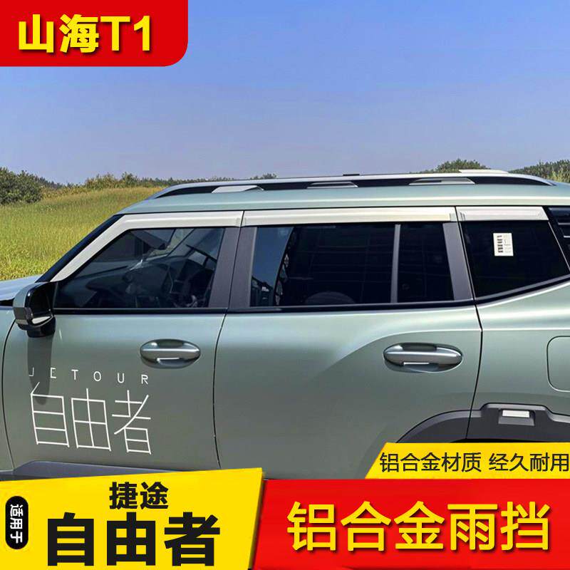 捷途自由者晴雨档山海T1铝合金雨眉车窗遮雨板外饰改装用品汽配件