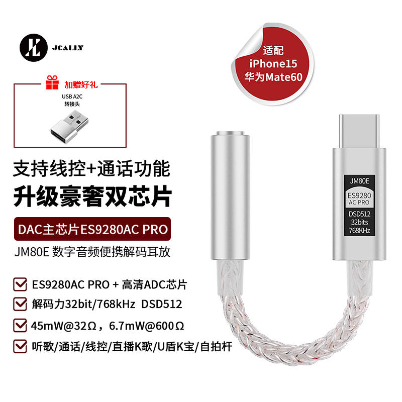 杰仕声JM80E小尾巴ES9280耳放解码一体机hifi耳放便携DAC转接头