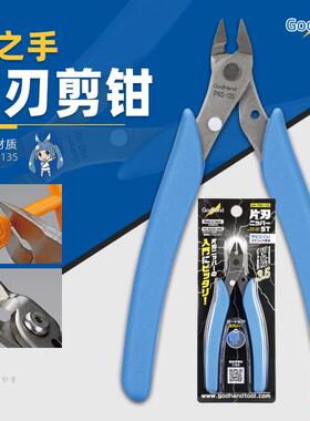 神之手GH-PNS-135剪钳 GodHand 高达模型制作不锈钢单刃水口剪钳