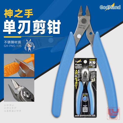 神之手GH-PNS-135剪钳 GodHand 高达模型制作不锈钢单刃水口剪钳
