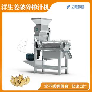 厂家直销工业不锈钢全自动榨汁机洋生姜洋葱苹果梨破碎榨汁机