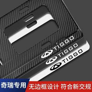 改装 车牌照框架托 风云 奇瑞专用车牌架瑞虎5X8753X艾瑞泽575eGX