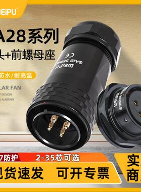 威浦SA28航空插头推入式快速锁紧2-35芯前螺母IP67防水焊接连接器