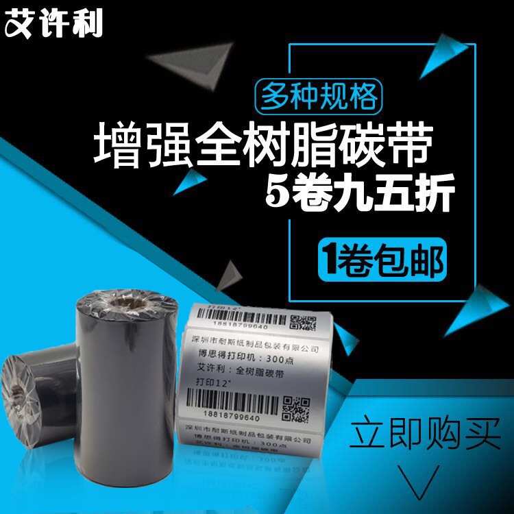 全树脂基碳带 50 60 70 80 90 100 110 300m条码打印机哑银龙标签