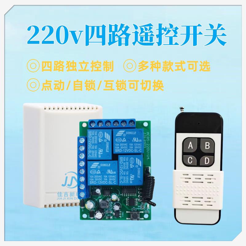 220V四路遥控开 关模块家用无线 线遥控器灯具小电机门禁控制器