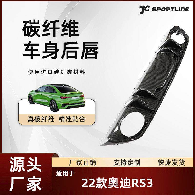 适用于22款奥迪汽车真碳纤维后下扰流改装件奥迪RS3后唇