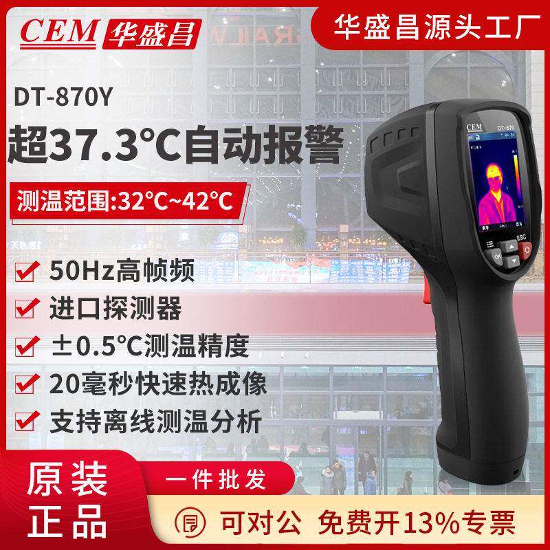CEM仪盛昌手持式精度温度快速筛华检仪非接触测温仪热像DT-870Y