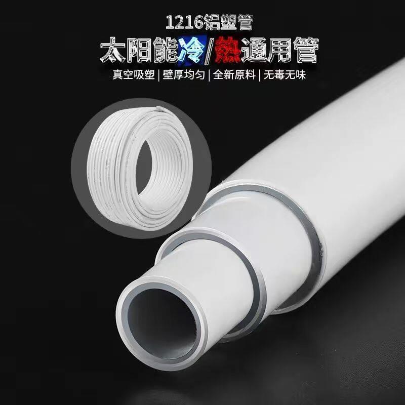 太阳能铝塑复合管冷热给水管1216热水器暖气4分6分管加厚新料水管