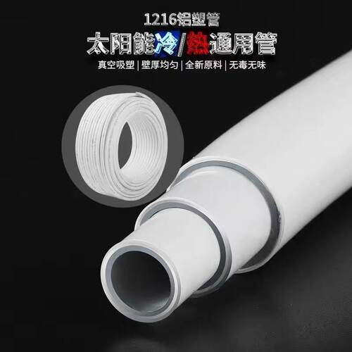 太阳能铝塑复合管冷热给水管1216热水器暖气4分6分管加厚新料水管