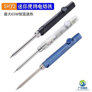 400℃ 24V防滑手柄迷你电焊台恒温220 SH72便携式 电烙铁直流12V