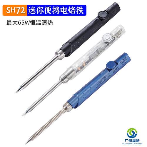 SH72便携式电烙铁直流12V-24V防滑手柄迷你电焊台恒温220-400℃