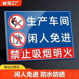 生产车间闲人免进警示牌标识牌工厂厨房重地库房不得入内安全警告标牌指示标志定制禁止仓库防水施工吸烟进入