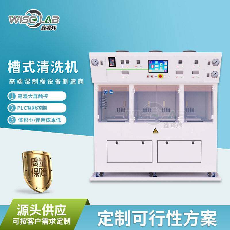 有机物氧化层槽式清洗机厂家去除晶圆表面多功能清洗机