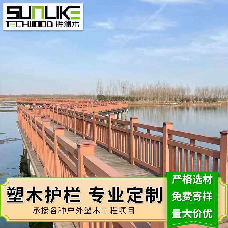 塑木护栏扶手河道景区公园池塘市政户外木塑护栏