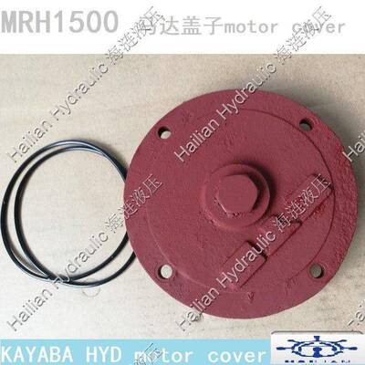 卡亚巴液压马达MRH-1500-马达盖子KAYABA motor cover船用油马达