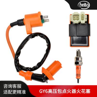 踏板巧格豪迈摩托车GY6 50 125 150CC改装配件点火器高压包火花塞