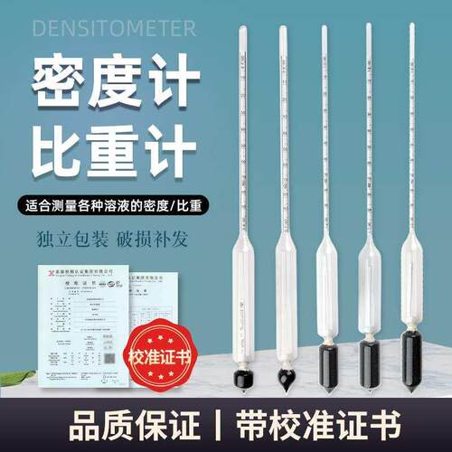 密度计比重计液体高精度波美度计浓度计酸碱凉皮泥浆石油柴油比重
