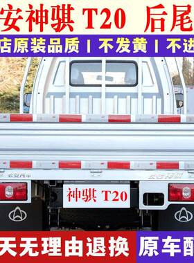 适用长安神骐T20后尾灯总成长安货车SC1025 1035尾灯罩左右后车灯