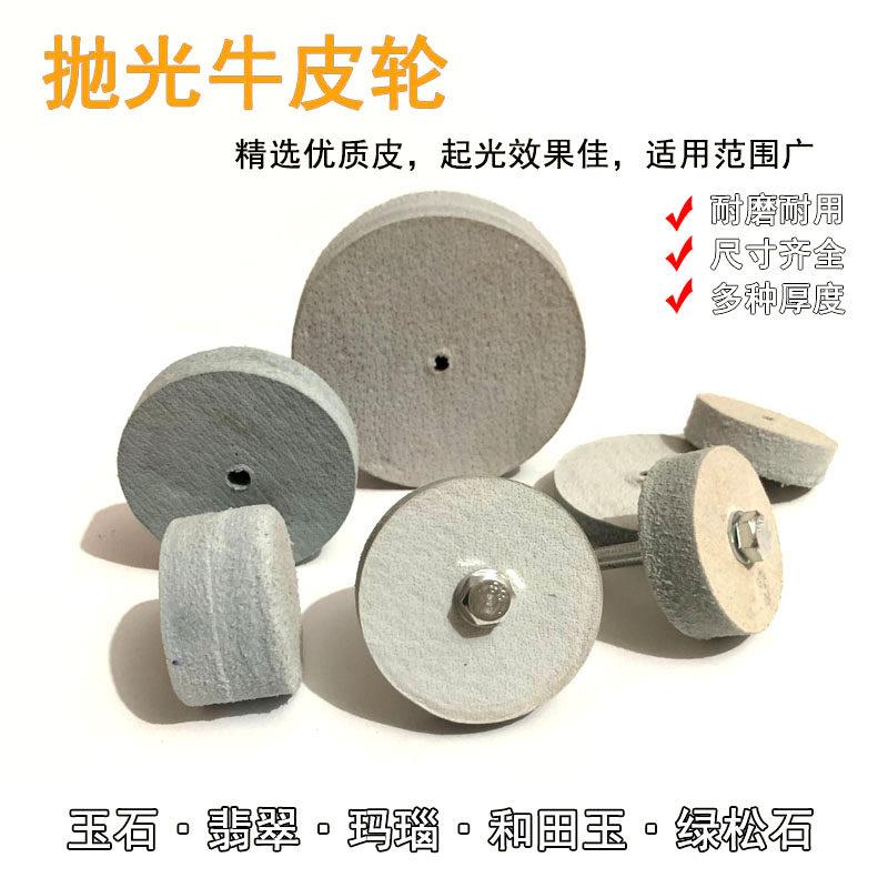 牛皮抛光轮牛皮轮玉石翡翠镜面抛光皮轮金属刀口打磨轮抛光牛皮轮