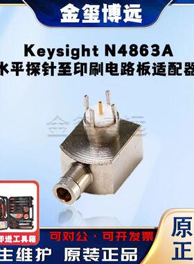 是德KeysightN4863A水平探针至印刷电路板适配器
