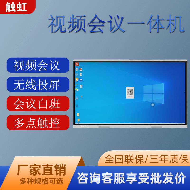 触虹86寸一体机会议平板多媒体视频会议电子白板一体投屏触摸屏