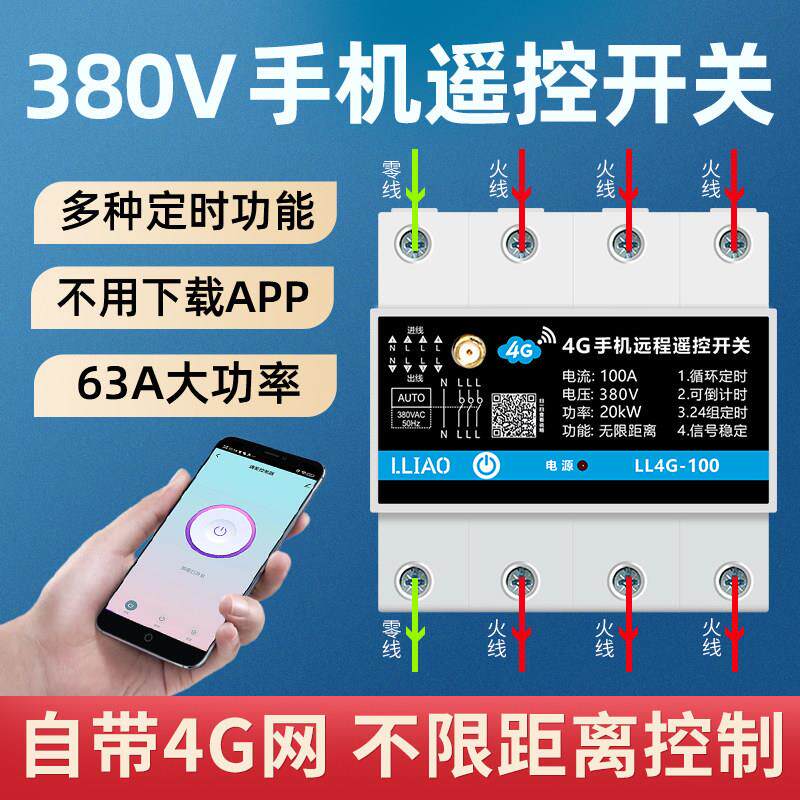 380V4G手机远程遥控开 关水泵电机智能控制器三相全自动循环定时