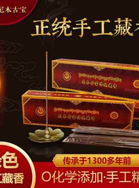 藏之炫西藏尼木古宝手工藏香家用款供香修身室内熏香净化空气线香