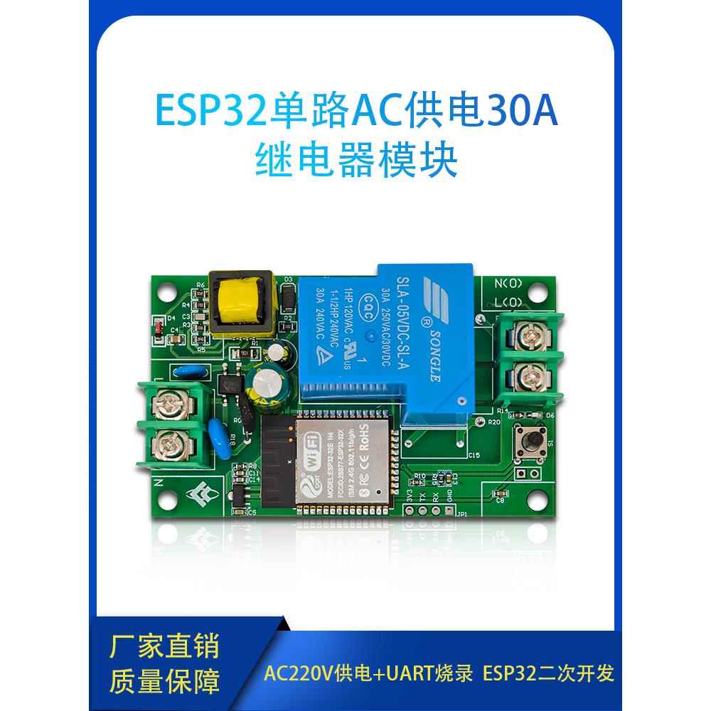 ESP32单路AC220V供电30A WIFI 蓝牙继电器模块 开发板
