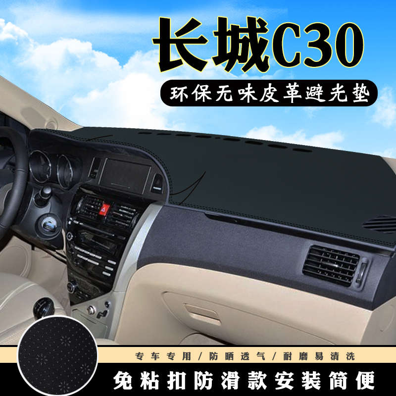 长城腾翼C30仪表台避光垫汽车内饰装饰用品中控台改装防滑防晒垫