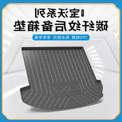 TPV碳纤纹后备箱垫适用于宝沃BX7/BX5防水耐磨环保无异味尾箱垫