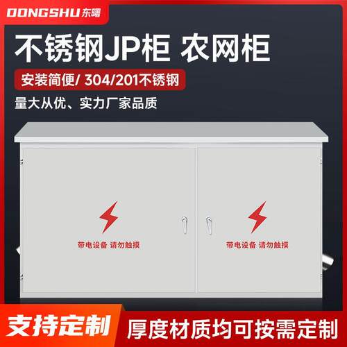 不锈钢农网柜JP柜卧式户外综合配电柜计量箱壳体不锈钢304/201