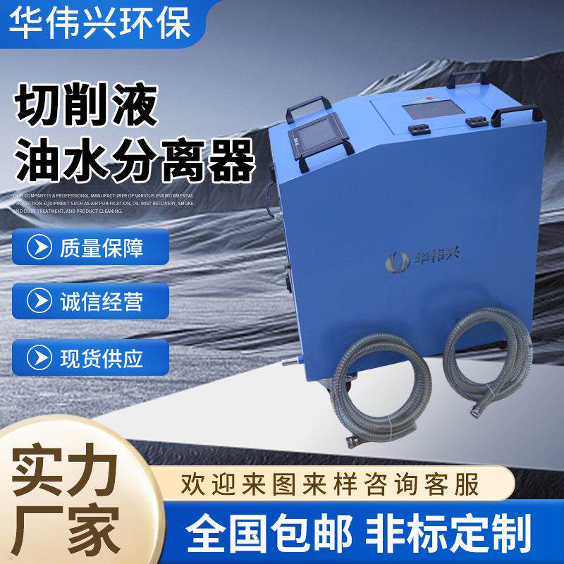 厂家直销水溶性乳化液过滤净化机数控机床切削液净化设备大流量