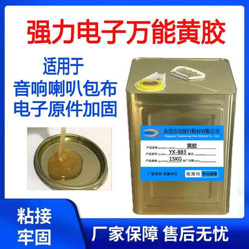 强力电子黄胶胶水 YX-883固定线路板喇叭胶水防震加固护盖胶胶水